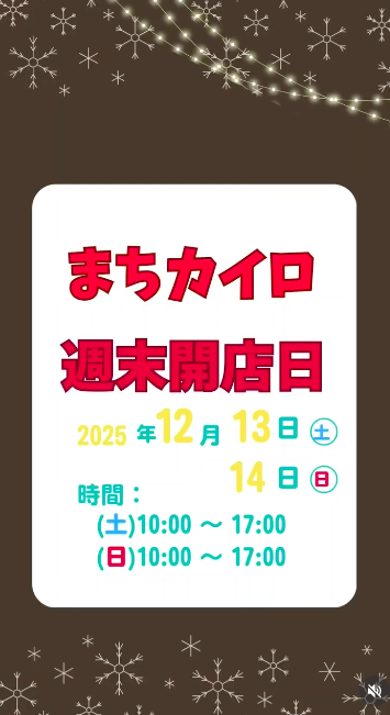薬院まちカイロ２０２５年１2月の週末開店日