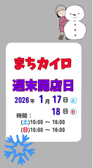 薬院整体まちカイロ2026年1月の週末開店日