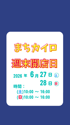 薬院整体まちカイロ2026年６月の週末開店日