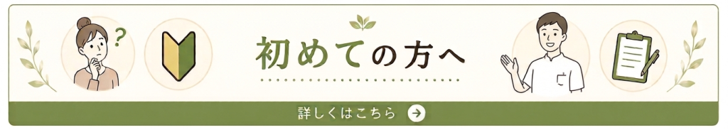 初めての方へ